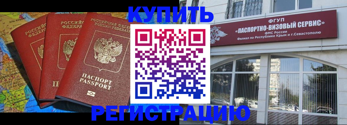 прописка ребенка в Севастополе